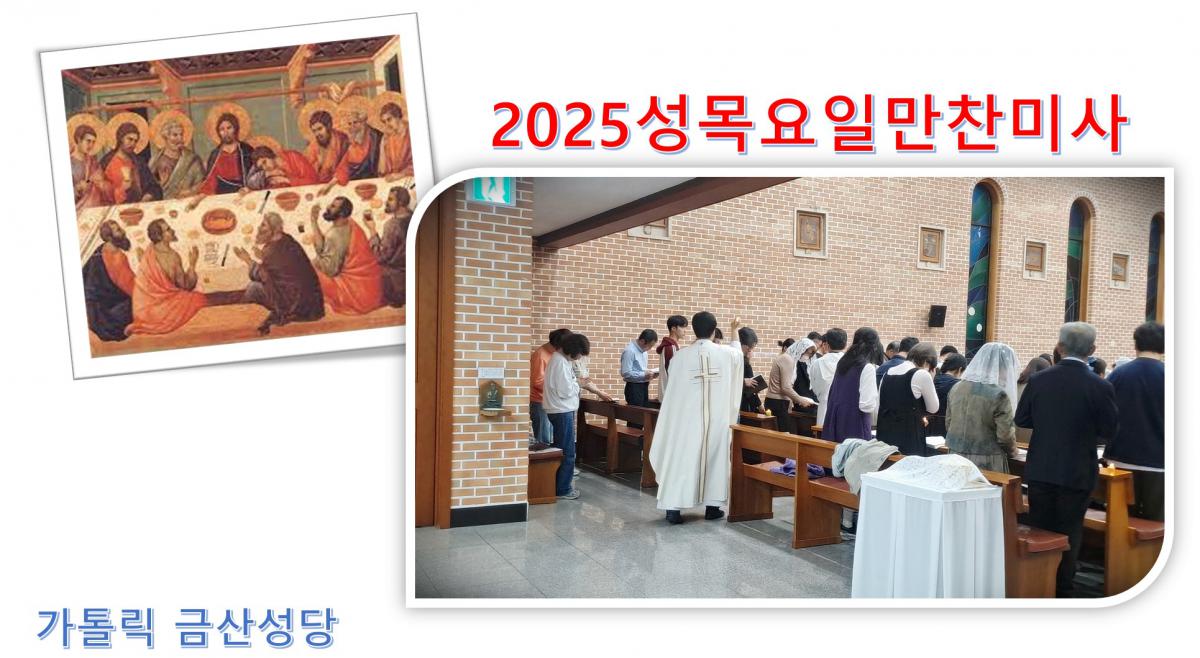 25성목요만찬미사.jpg